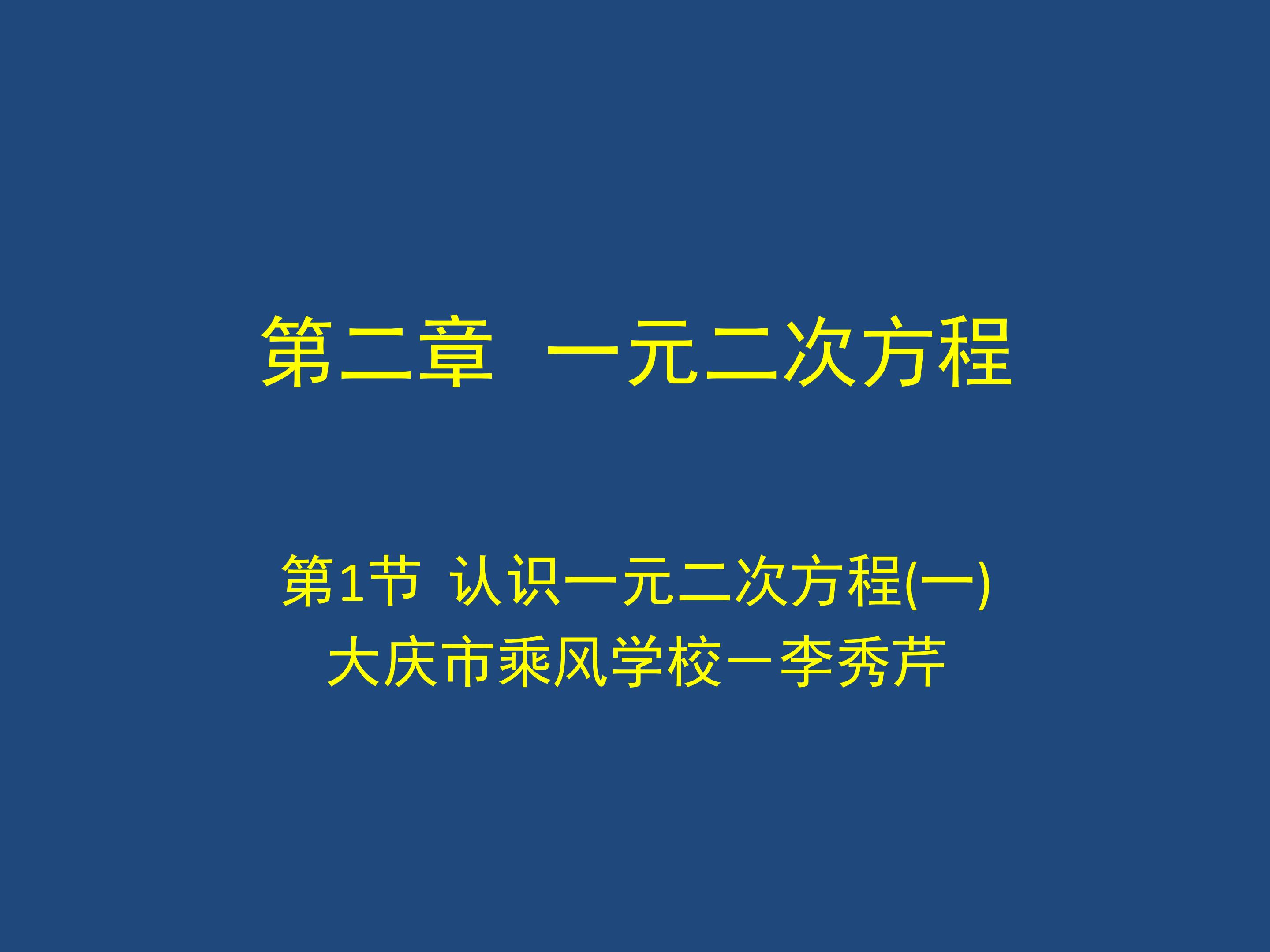 认识一元二次方程