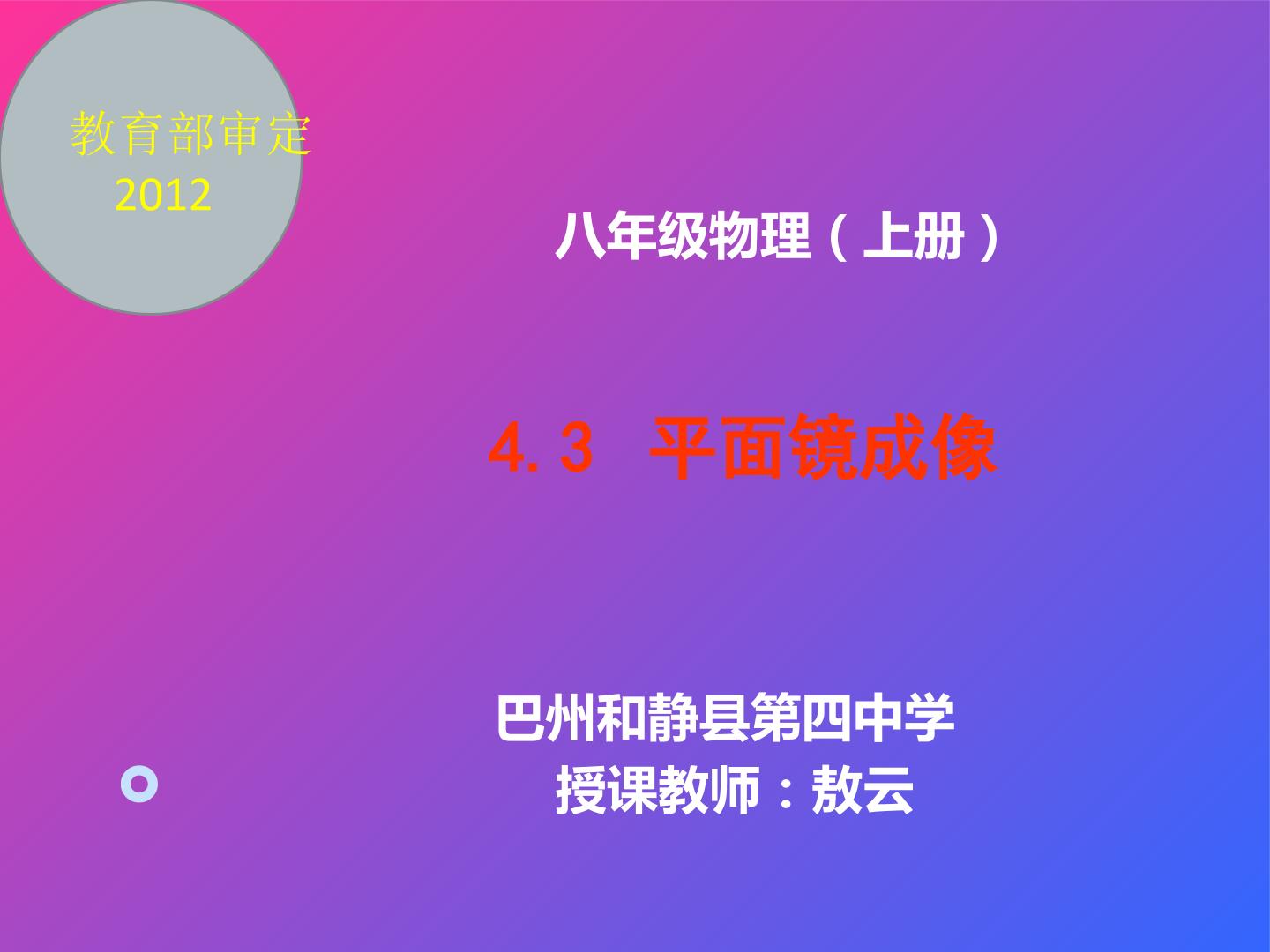 新课标八年级物理上册4.3平面镜成像的特点