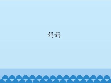 妈妈_课件1