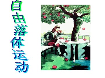 5 自由落体运动