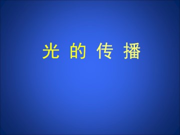 光的传播_课件1