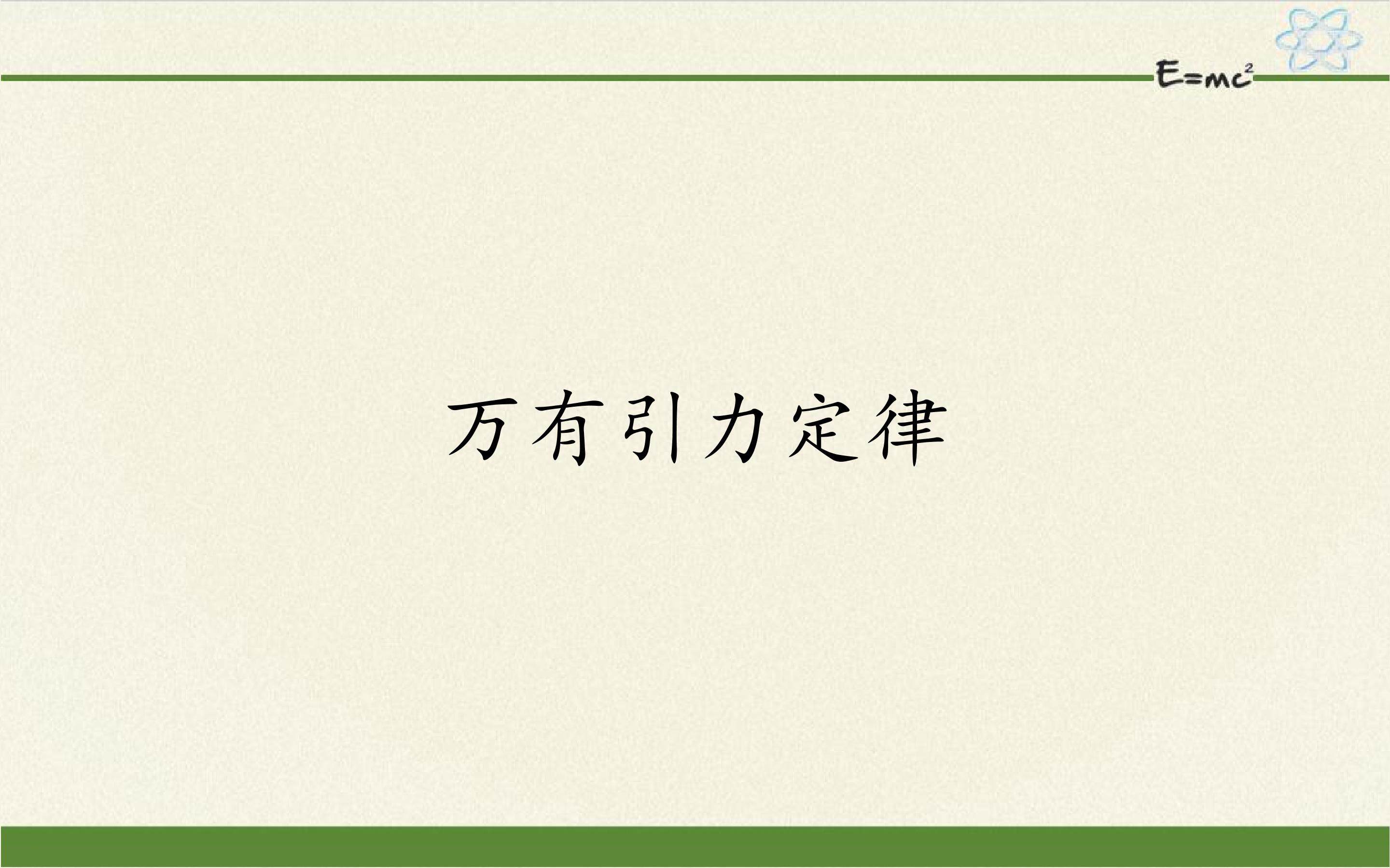 万有引力定律