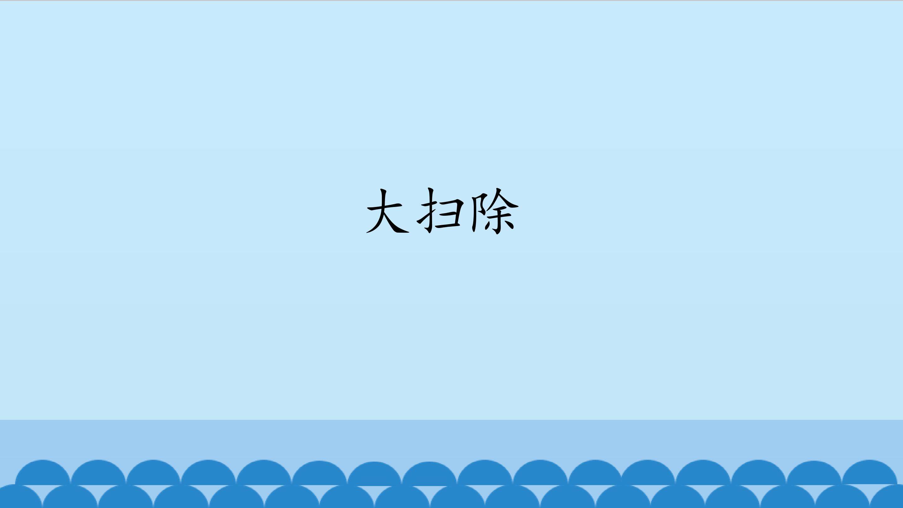 大扫除_课件1