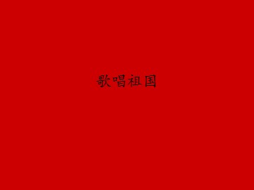 歌唱祖国_课件1