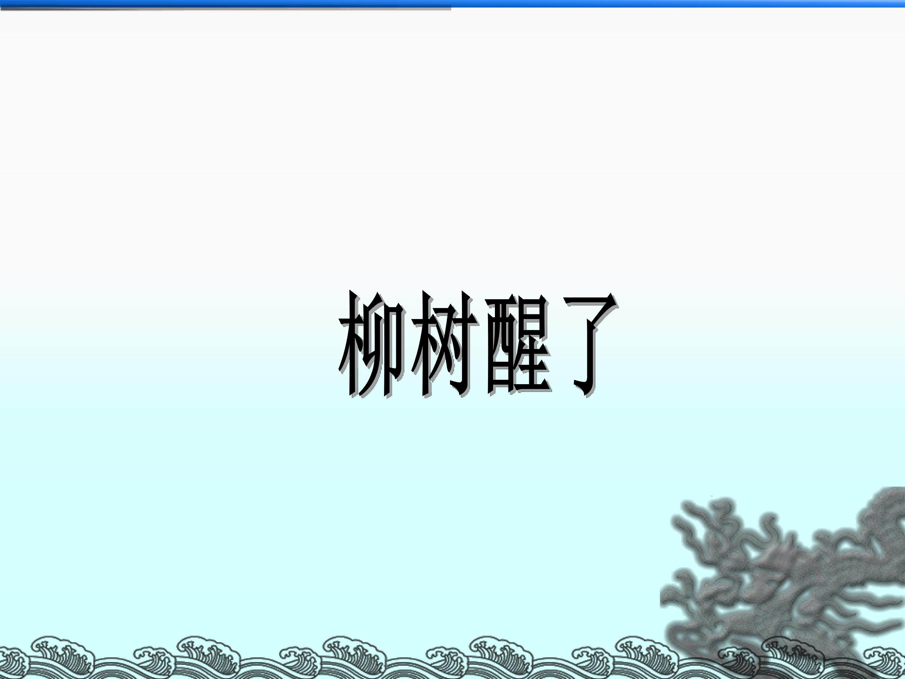 柳树醒了_课件2