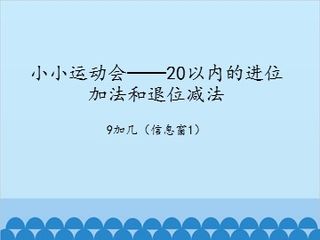 小小运动会——20以内的进位加法-9加几(信息窗1)_课件1