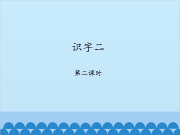 识字二-第二课时_课件1