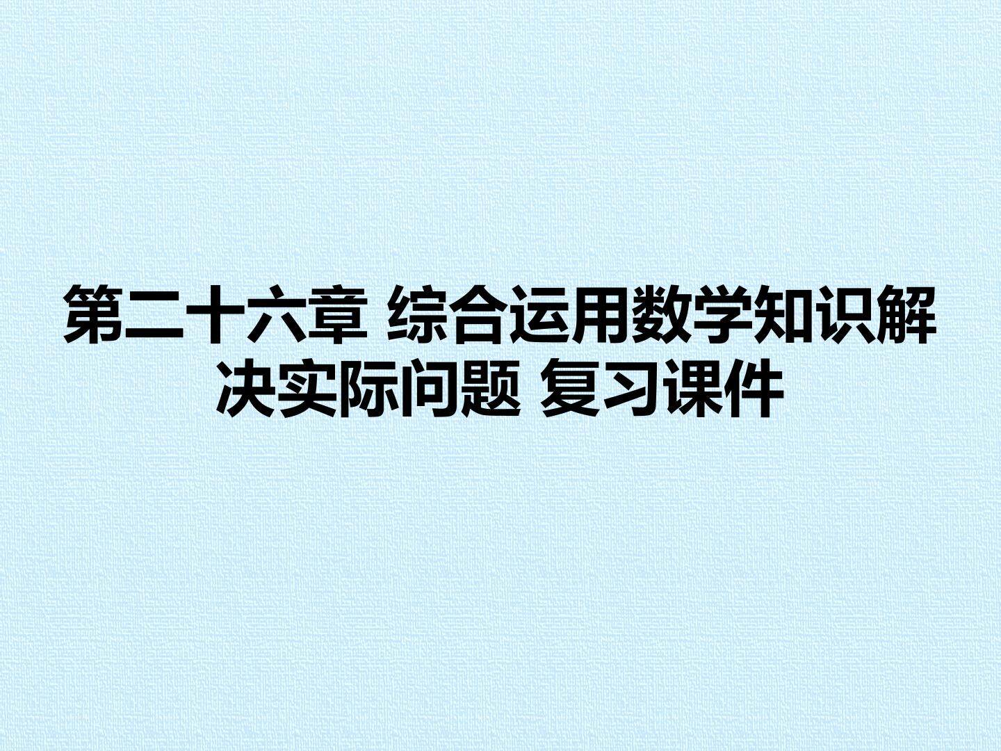 第二十六章 综合运用数学知识解决实际问题 复习课件
