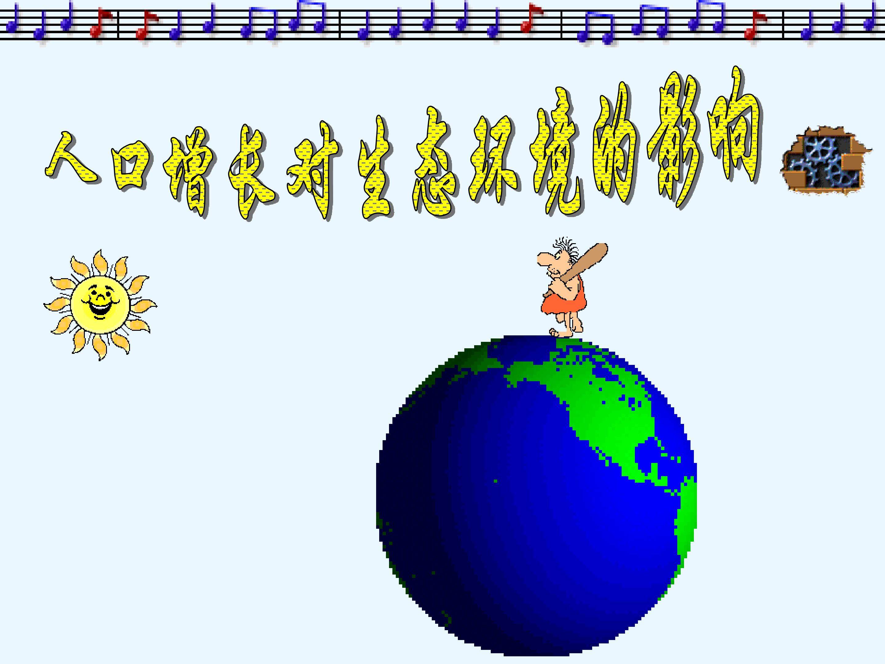 人口增长对生态环境的影响_课件1