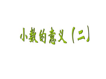 小数的意义（二）_课件1