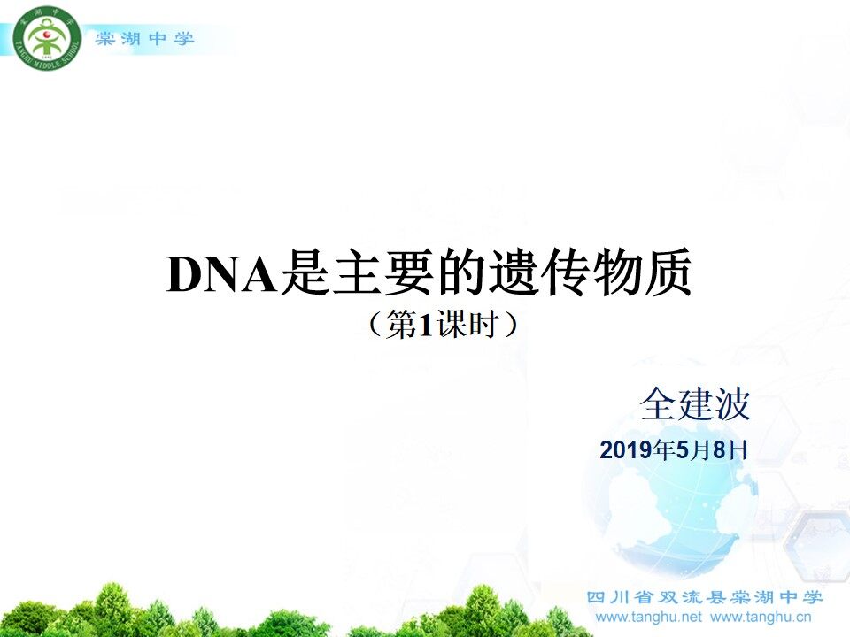 DNA是主要的遗传物质（全建波）