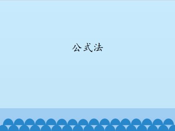 公式法_课件1