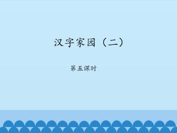 汉字家园（二）-第五课时_课件1