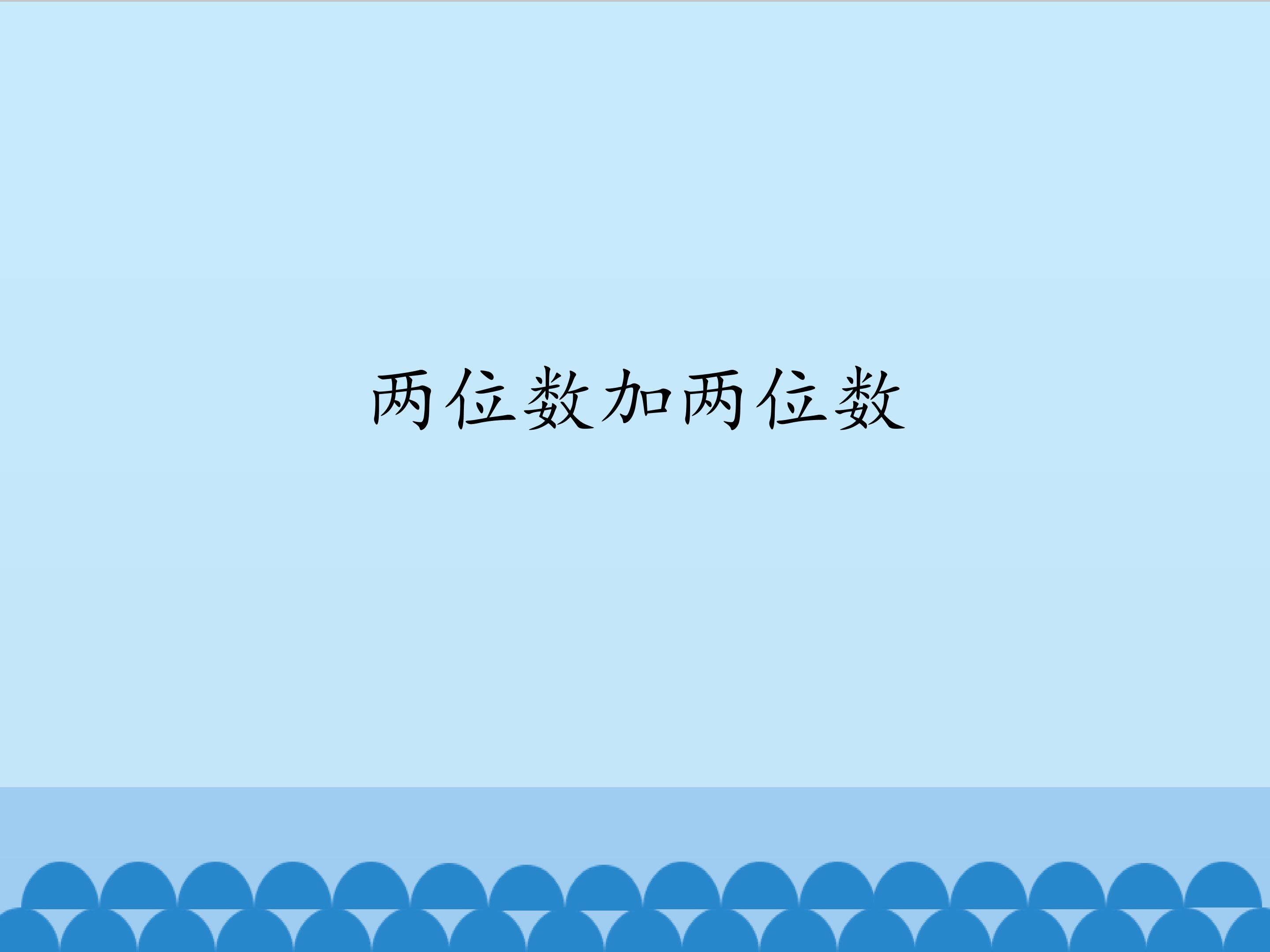 两位数加两位数_课件1