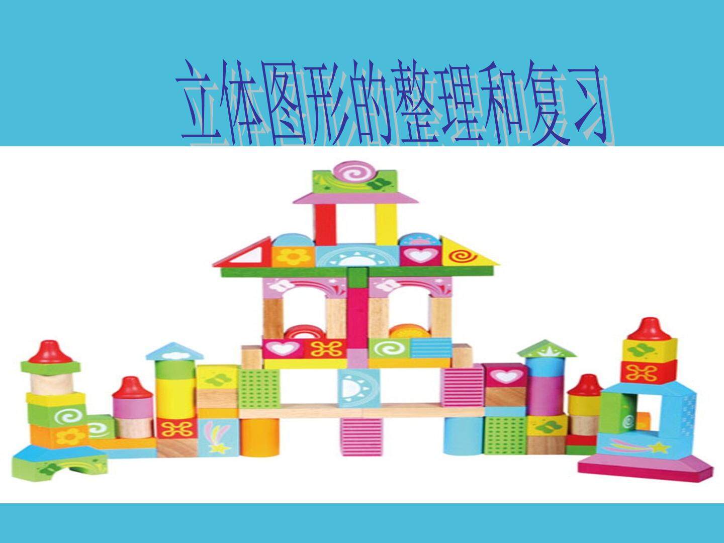 立体图形的整理和复习