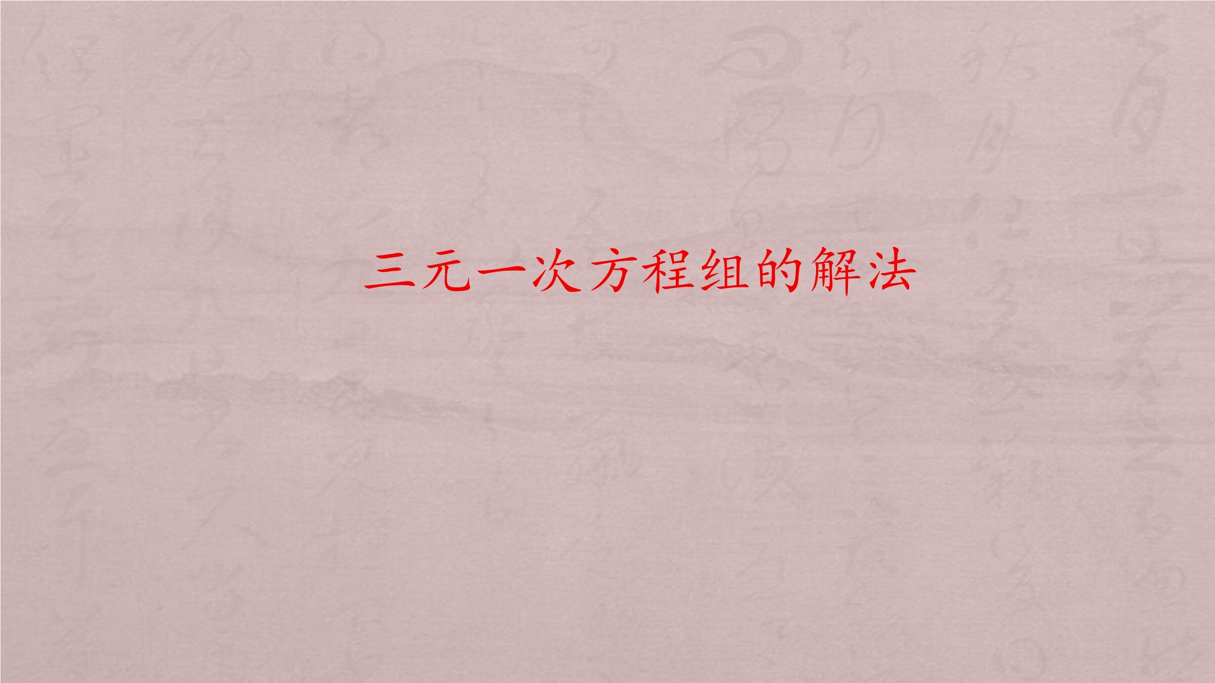 三元一次方程组的解法