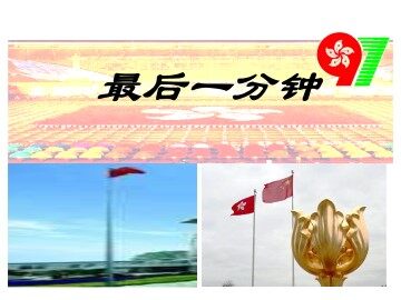 最后一分钟_课件1
