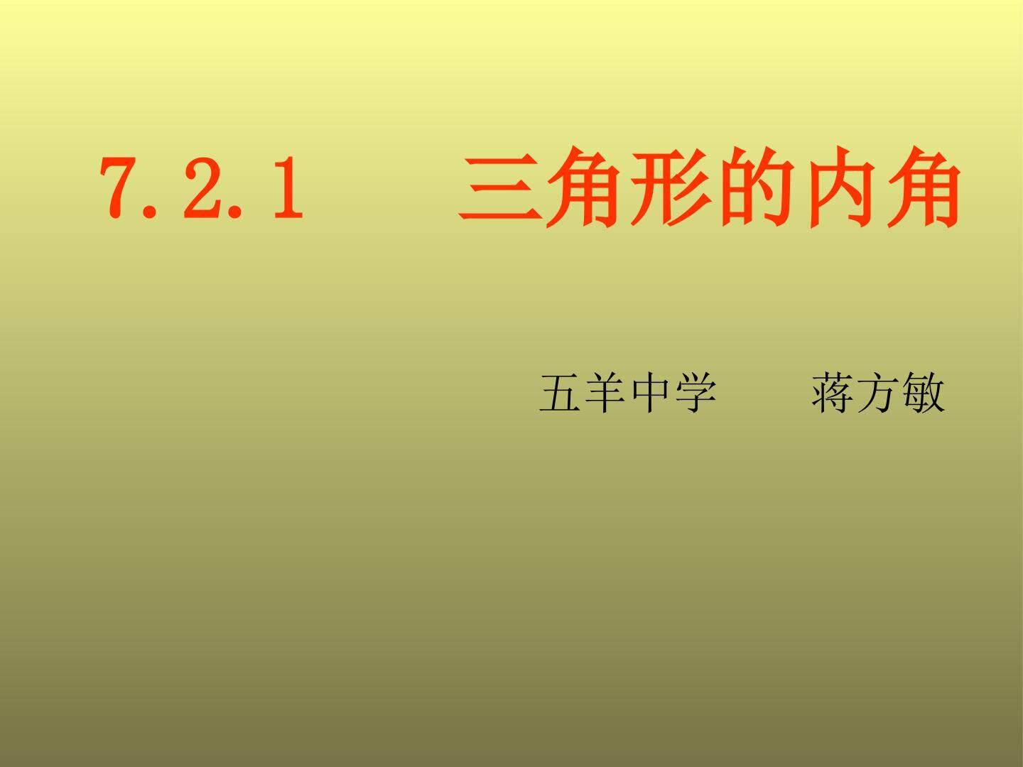 7.2.1三角形的内角(特色班)