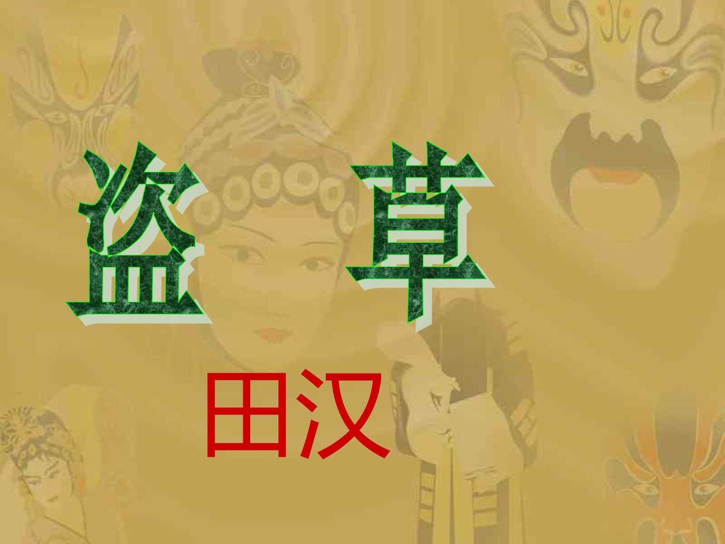 盗草_课件1