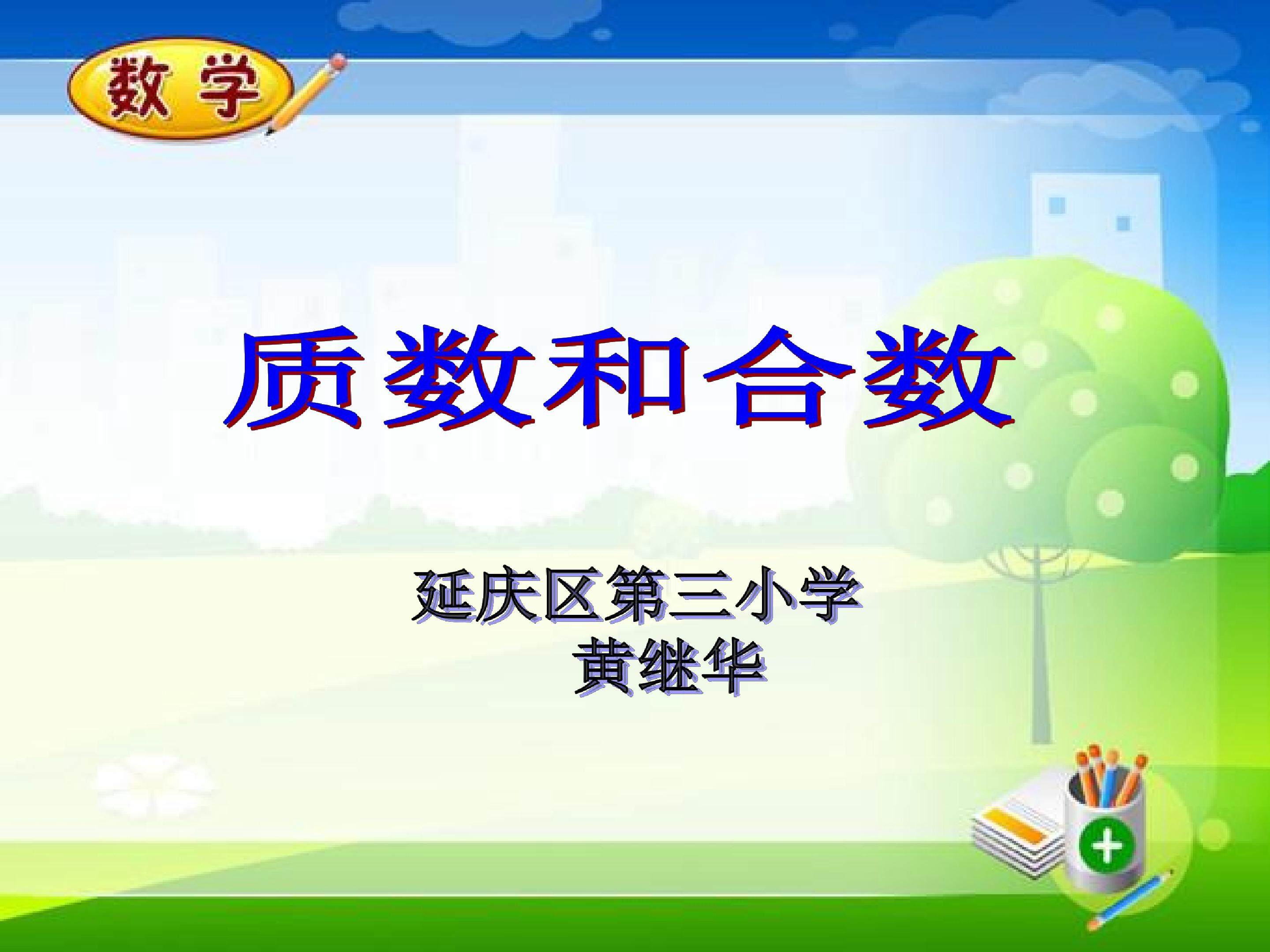 质数合数