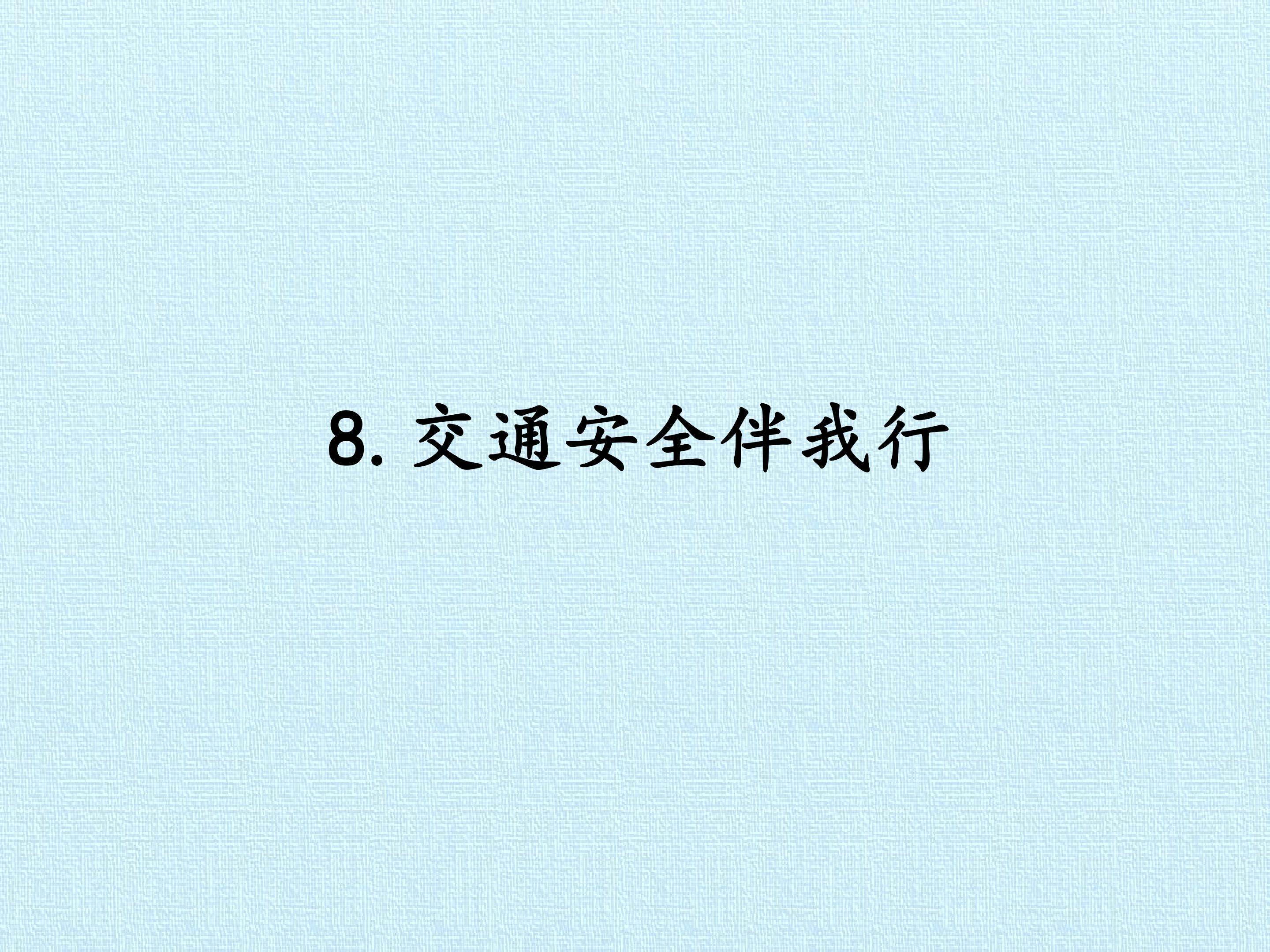 8. 交通安全伴我行