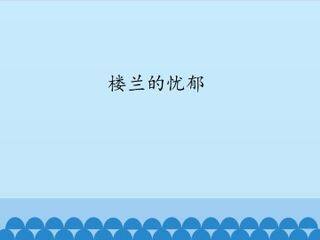 楼兰的忧郁_课件1
