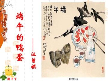 13  端午的鸭蛋