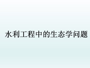水利工程中的生态学问题_课件1