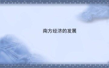 南方经济的发展_课件1