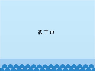 塞下曲_课件1