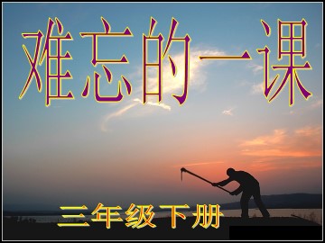 第六课  毛泽东小时候的故事