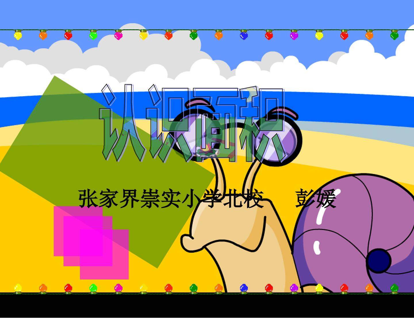 面积和面积单位