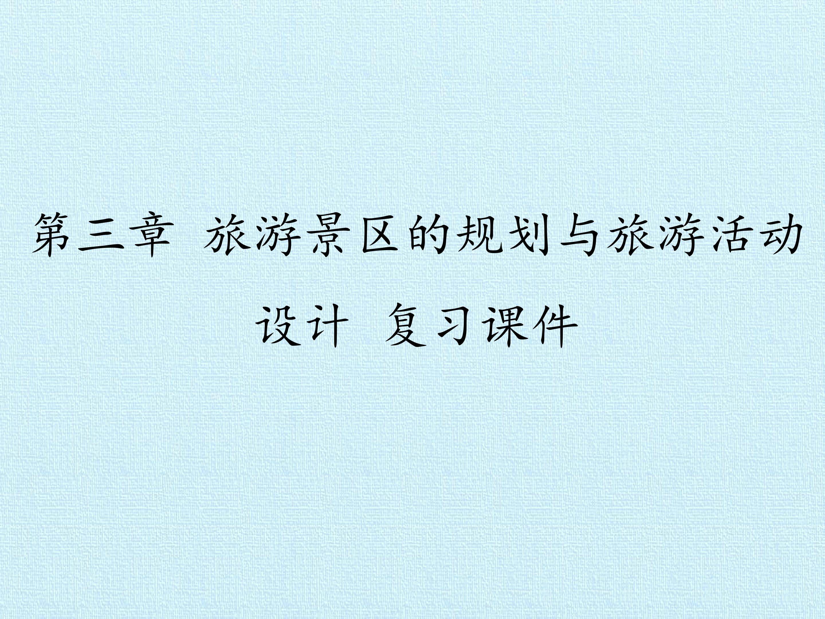 第三章 旅游景区的规划与旅游活动设计 复习课件