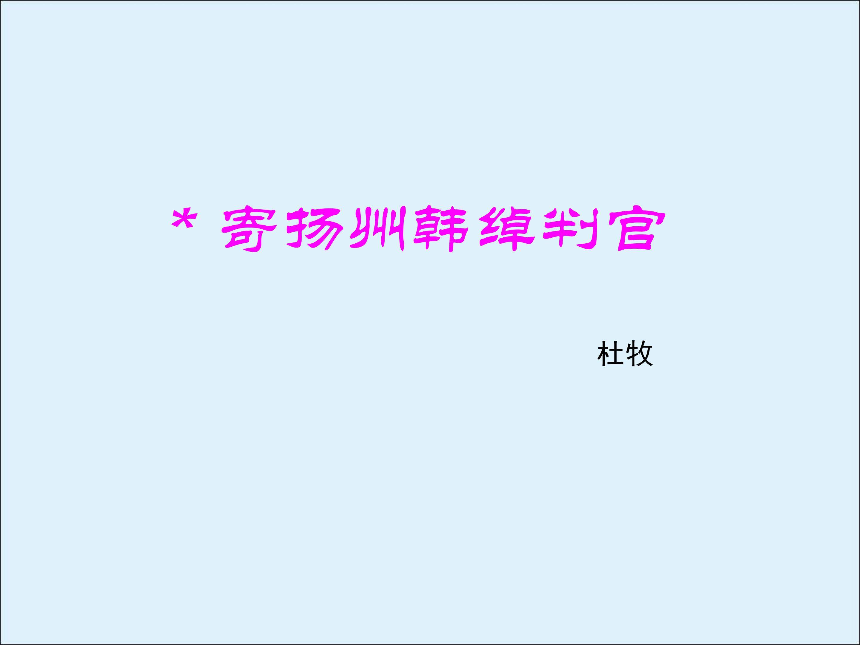 寄扬州韩绰判官_课件2