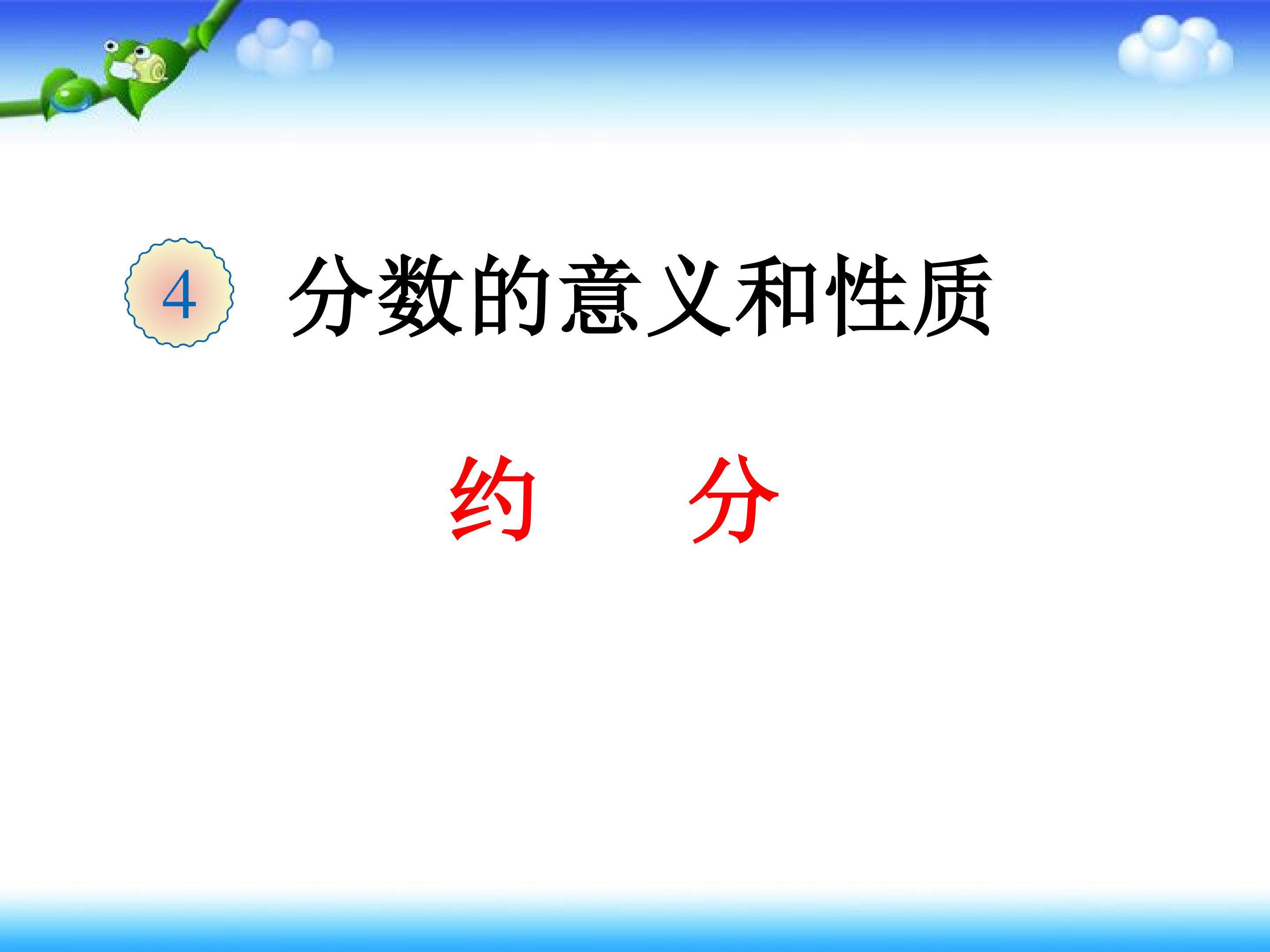 约分