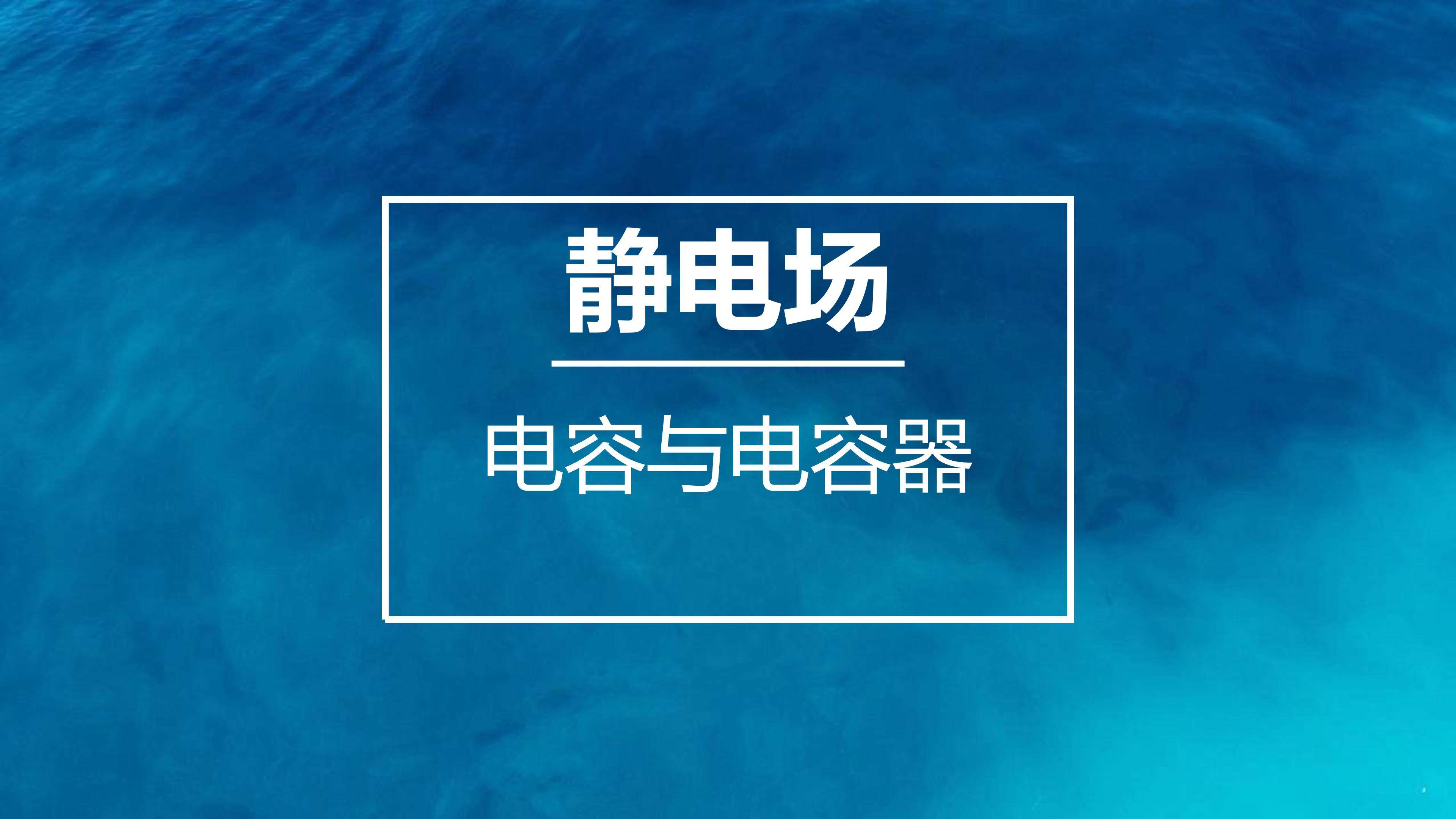 电容与电容器