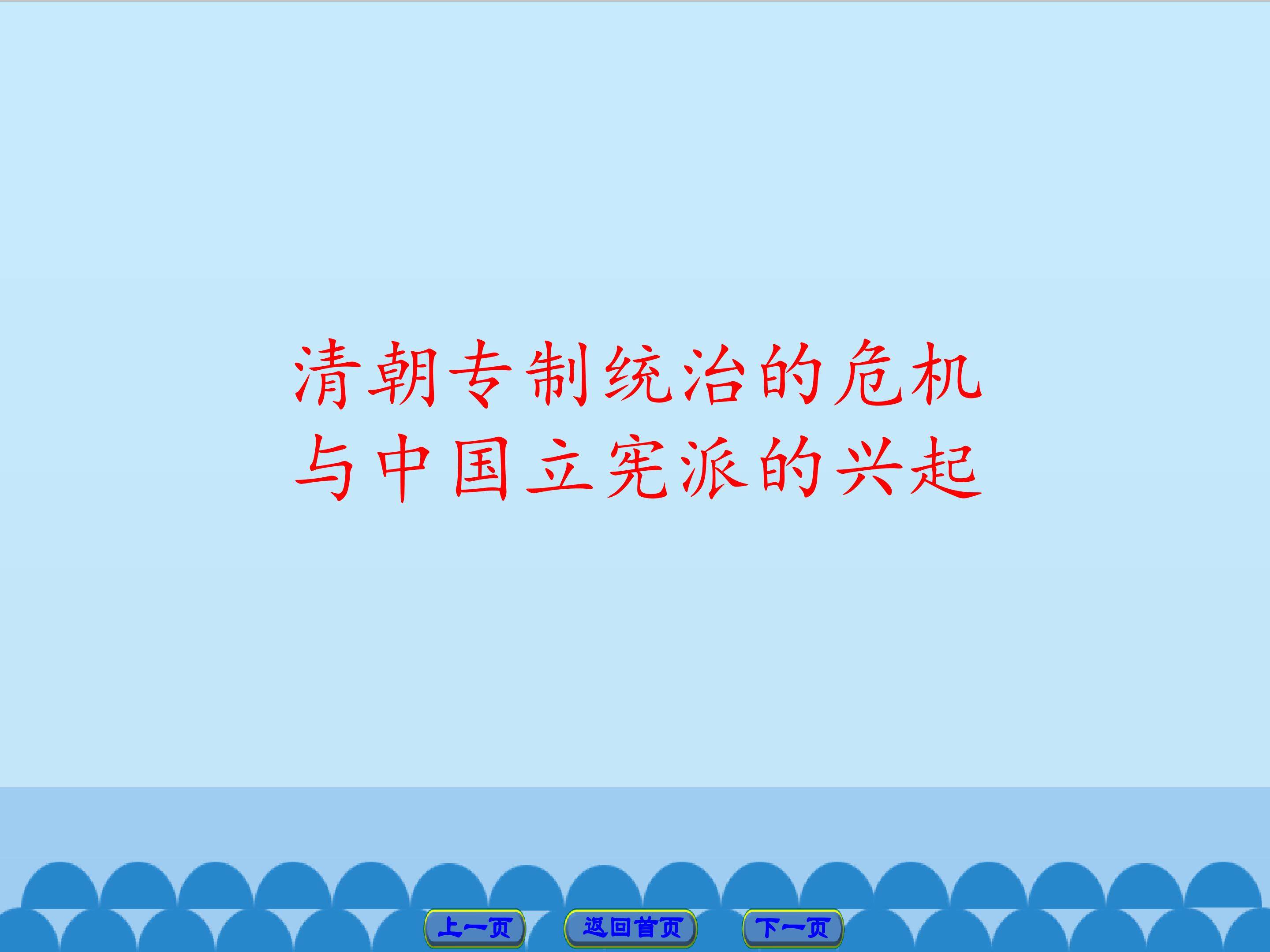 清朝专制统治的危机与中国立宪派的兴起