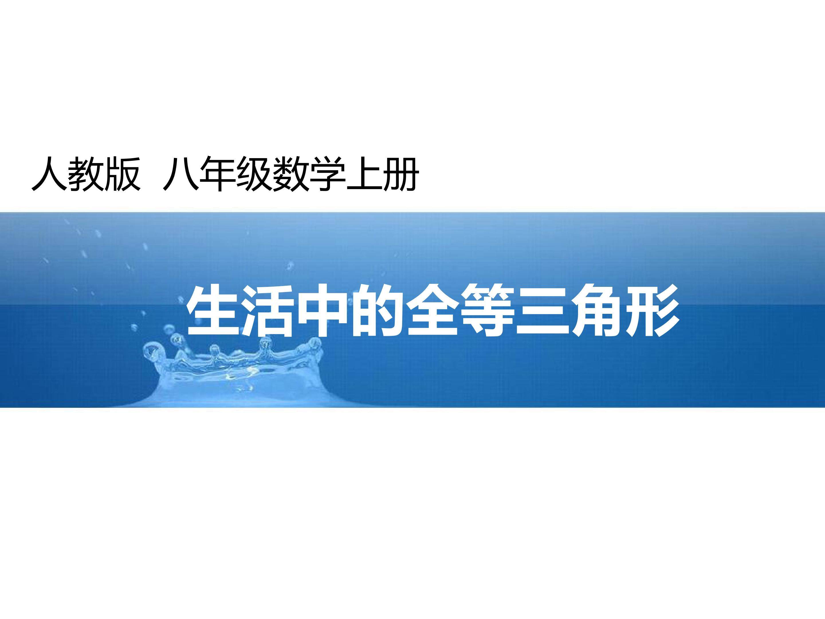 生活中的全等三角形