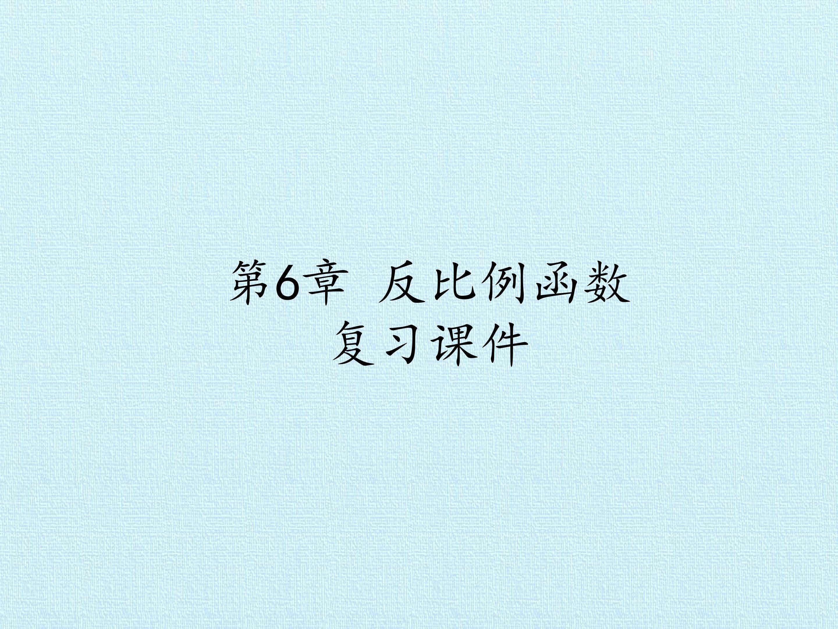 第6章 反比例函数 复习课件