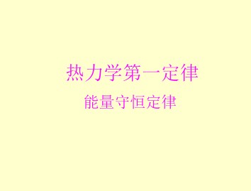 热力学第一定律 能量守恒定律_课件4