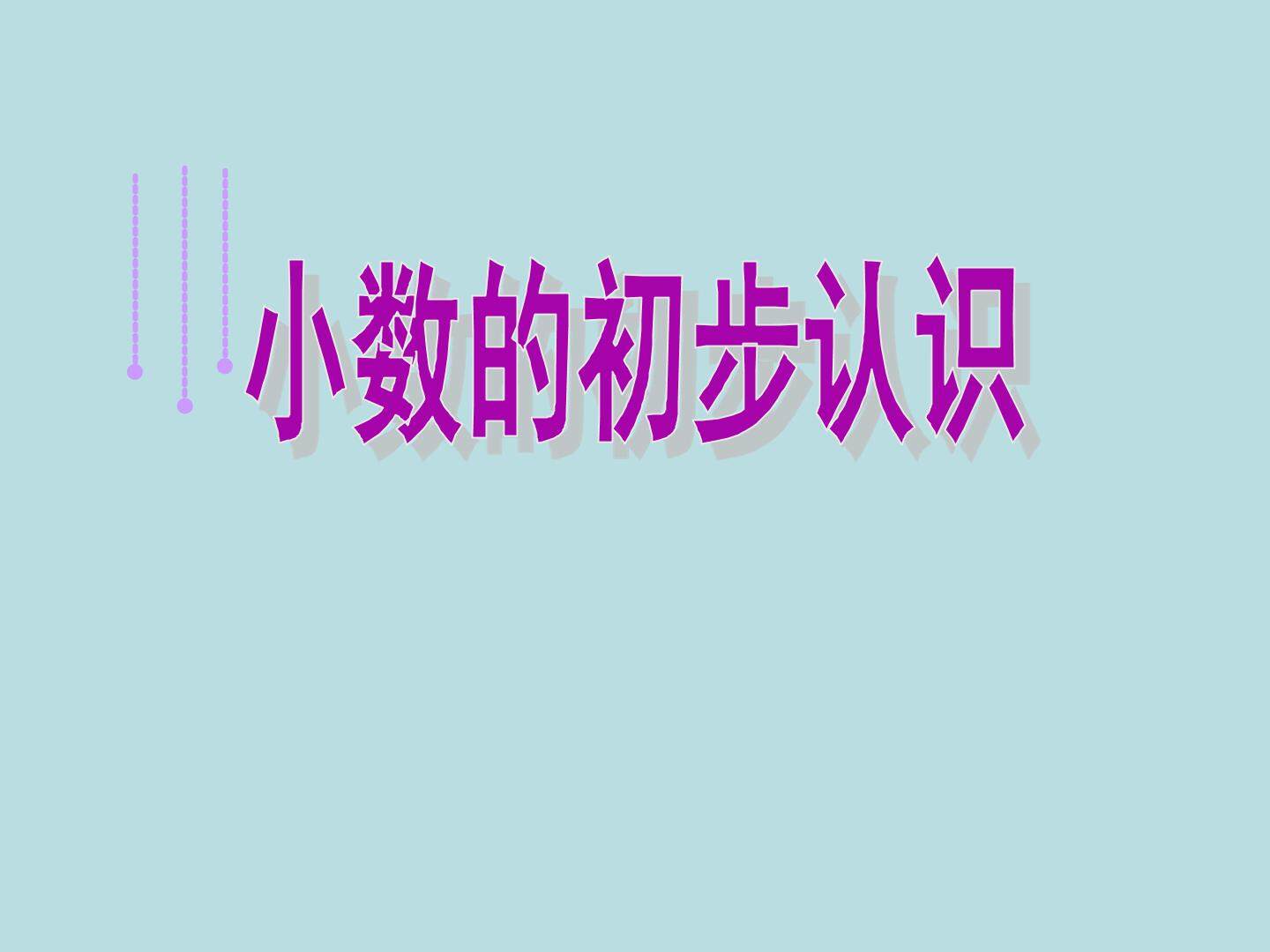 小数的初步认识