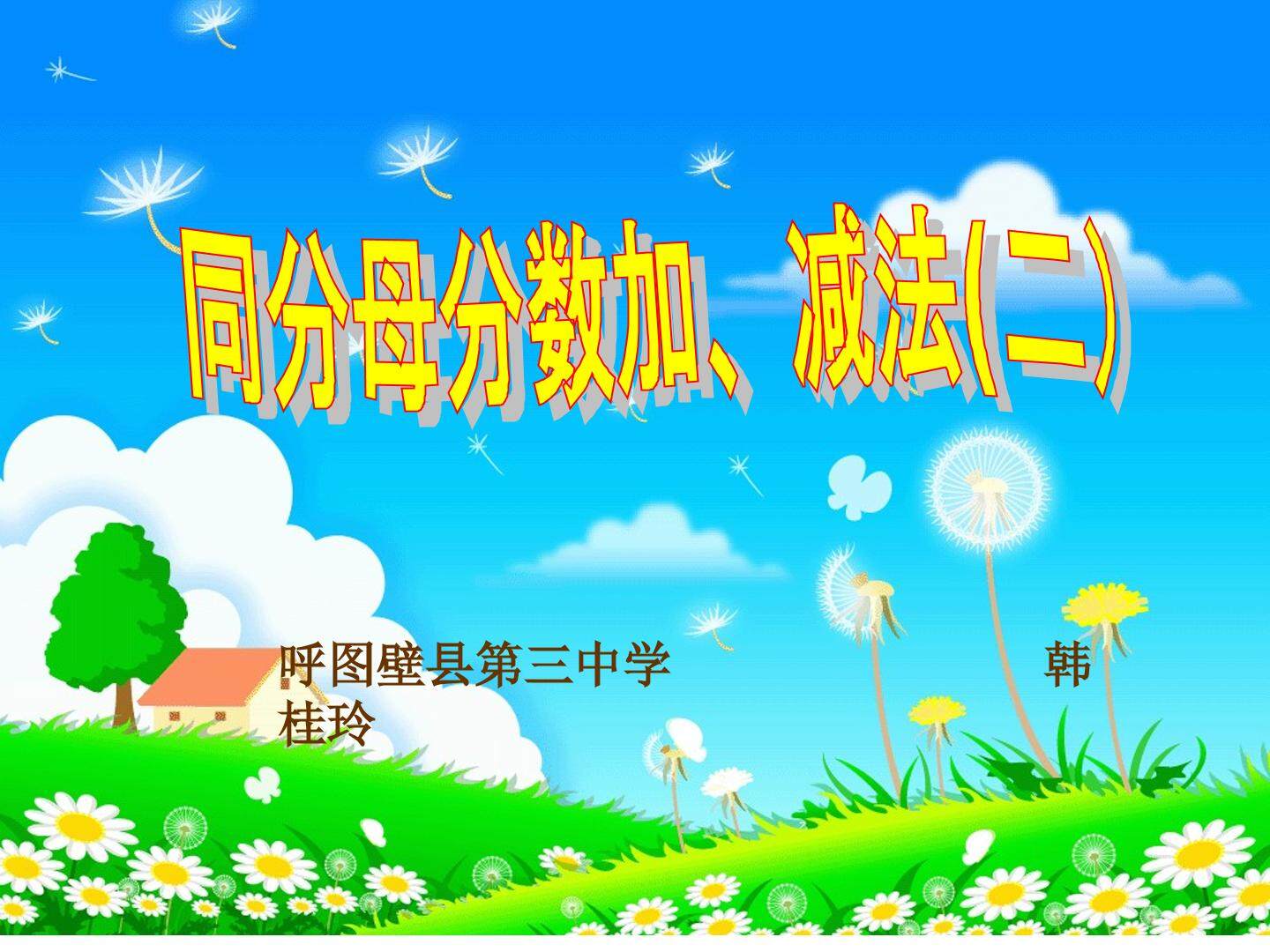 同分母分数加减法
