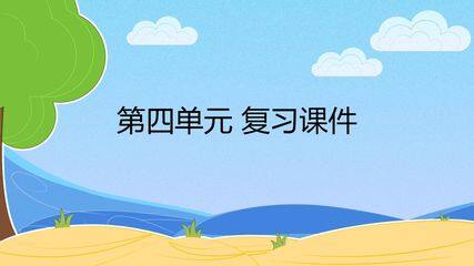 人教版(部编版)小学语文六年级下册第四单元 复习课件