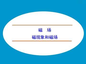 磁现象和磁场_课件4
