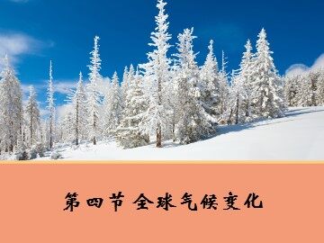 第四节  全球气候变化