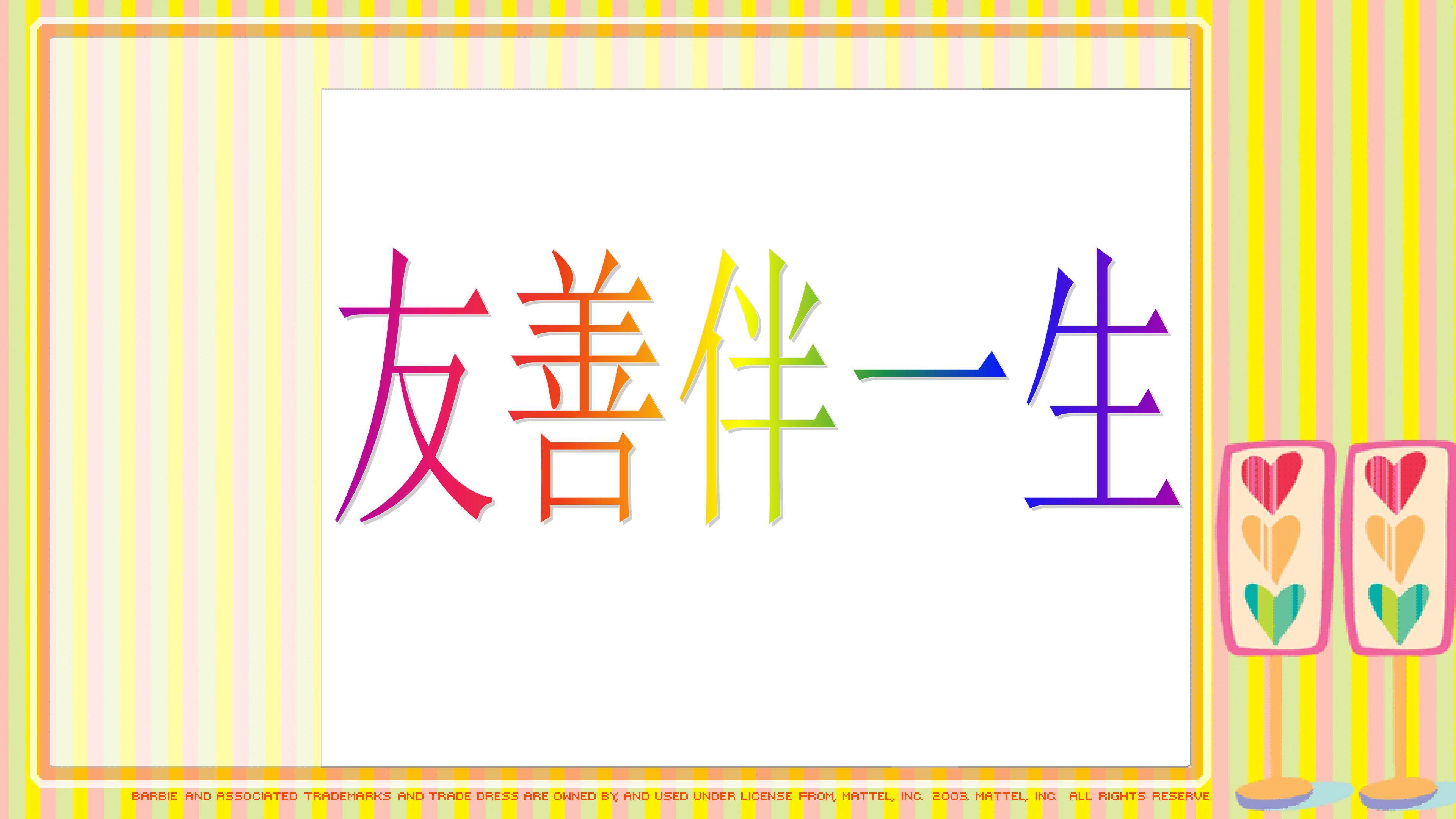 《友善伴一生》