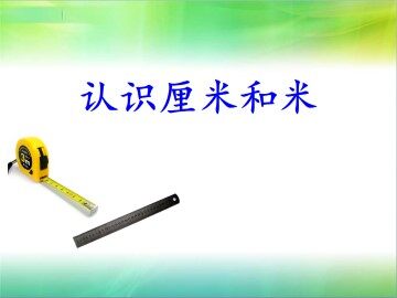 认识厘米和米_课件1