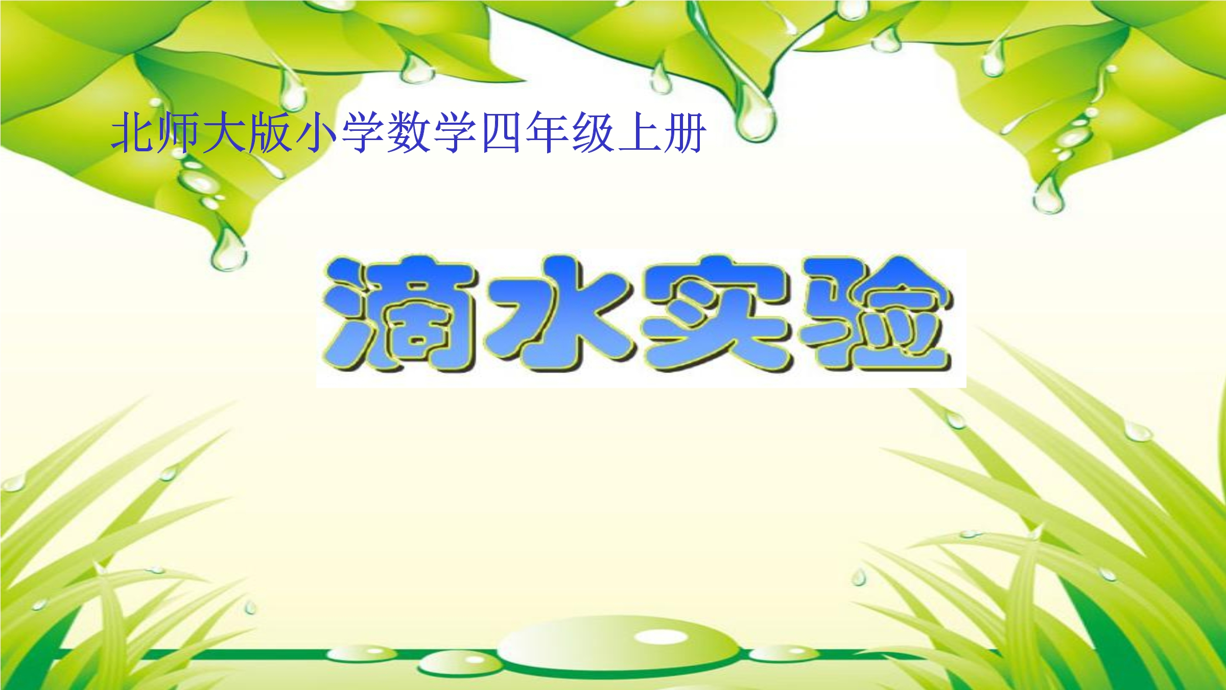 【★★】4年级数学北师大版上册课件数学好玩《1滴水实验》