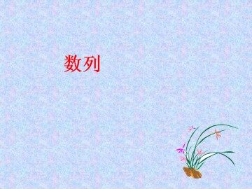 数列_课件1