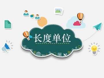 1 长度单位